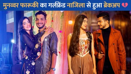 Munawar Faruqui और Nazila के रिश्ते में आई दरार, रिलेशन के एक साल बाद किया बैकअप