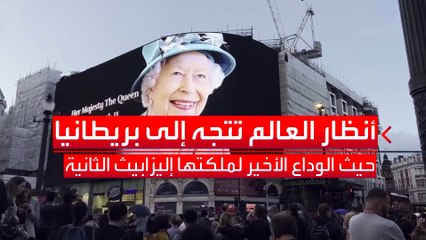 جنازة الملكة إليزابيث الثانية تكلف بريطانيا مليارات الجنيهات
