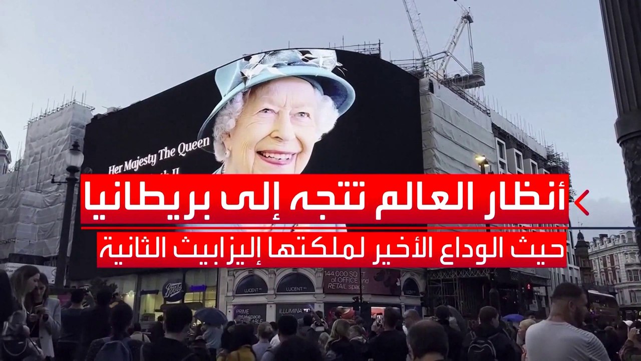 جنازة الملكة إليزابيث الثانية تكلف بريطانيا مليارات الجنيهات