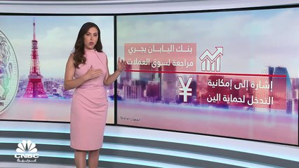 هل بات بنك اليابان قاب قوسين أو أدنى من التدخل لإنقاذ العملة؟