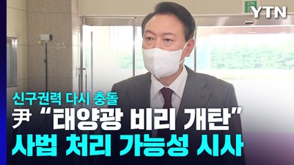 尹 "태양광, 이권 카르텔 비리"...신구권력 다시 충돌 / YTN