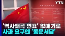 中 '역사 왜곡 연표' 없애기로...사과 요구엔 동문서답 / YTN