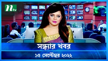 Shondhar Khobor | 15 September 2022 | NTV Latest News Update