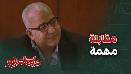 مقابلة مهمة تجمع عامر المزيف مع الدكتور عامر الحقيقي!