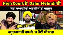 Singer Daler Mehndi ਦੀ ਸਜ਼ਾ ਮੁਆਫੀ ਦੀ ਅਰਜ਼ੀ ਕੀਤੀ ਮਨਜ਼ੂਰ | OneIndia Punjabi