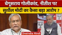 Begusarai Firing: Bihar के CM Nitish Kumar पर BJP का कैसा आरोप ? | वनइंडिया हिंदी *Politics