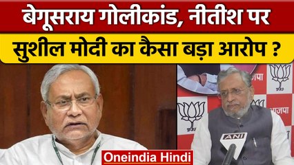 Tải video: Begusarai Firing: Bihar के CM Nitish Kumar पर BJP का कैसा आरोप ? | वनइंडिया हिंदी *Politics