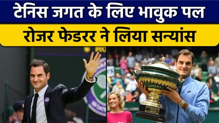 Tennis के दिग्गज ने Roger Federer ने किया सन्यांस का ऐलान, फैंस के भावुक पल |वनइंडिया हिन्दी *Sports