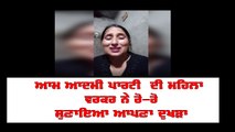 AAP ਦੀ ਮਹਿਲਾ ਵਰਕਰ ਨੇ ਰੋ-ਰੋ ਸੁਣਾਇਆ ਆਪਣਾ ਦੁਖੜਾ