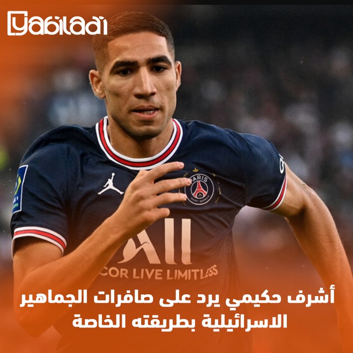 بسبب تعاطفه مع فلسطين، أشرف حكيمي يتعرض للمرة الثانية لصافرات الاستهجان من الجماهير الاسرائيلية