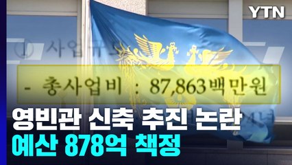 대통령실, 영빈관 신축 추진 논란...예산 878억 책정 / YTN