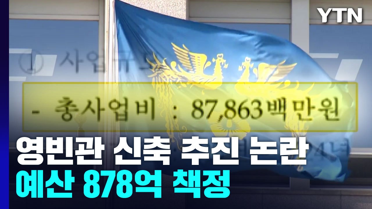 대통령실, 영빈관 신축 추진 논란...예산 878억 책정 / YTN