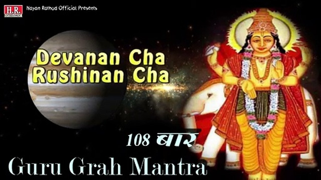 गुरु ग्रह शांति मंत्र_Guru Graha Mantra 108 Times With Lyrics_Navgraha Mantra_#nayanrathodofficial
