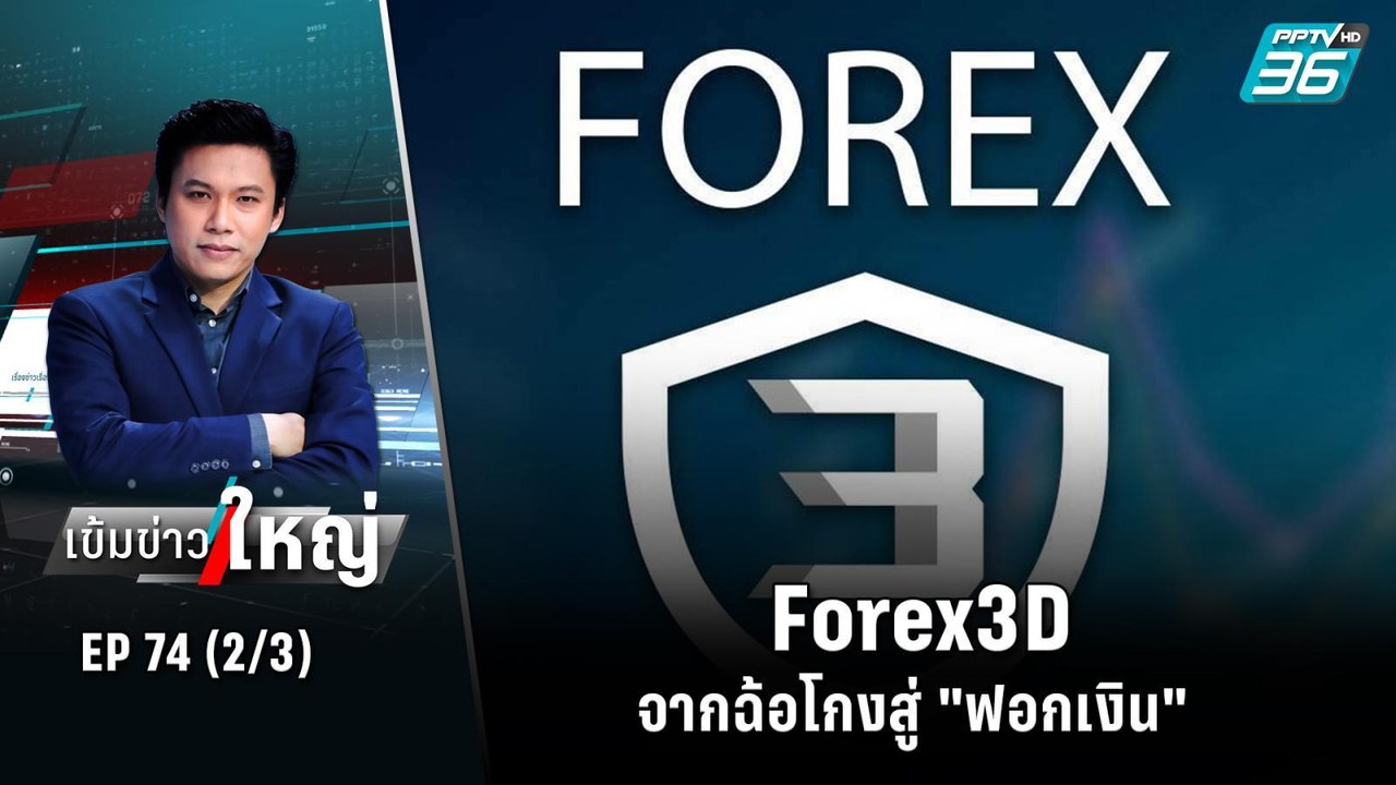 Forex3D จากฉ้อโกงสู่ "ฟอกเงิน" | เข้มข่าวใหญ่ (...