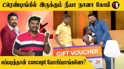 Neeya Naana Gopinath| எப்பவும் தீர்ப்ப கரெக்டா சொல்றாப்ல நம்ம  நீயா நானா கோபி    | *Kollywood