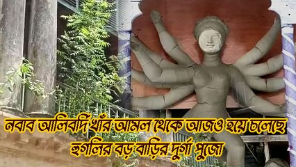 নবাব আলিবর্দি খাঁর আমল থেকে আজও হয়ে চলেছে হুগলির বড় বাড়ির দুর্গা পুজো