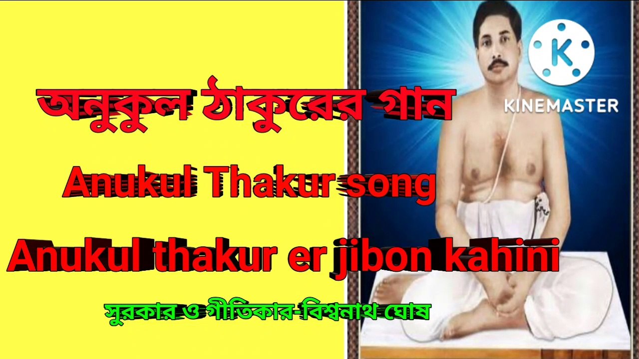 Anukul Thakur song । অনুকুল ঠাকুরের গান । Anukul thakur er jibon kahini ।।
