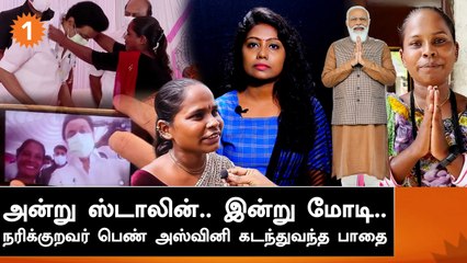 Narikurava Lady | "எங்களை பழங்குடியின பட்டியல் பிரிவில்  சேர்த்த பிரதமர் மோடிக்கு நன்றி"