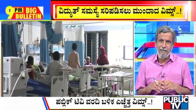 Big Bulletin With HR Ranganath | VIMS Hospital Incident Not Due To Power Outage: Sriramulu | Sep 15