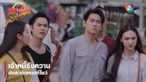 เจ้าหนี้รังควาน ฮักสะเดิดหมดที่โชว์ | ตอกย้ำความสนุก สาวน้อยร้อยไมค์ EP.13 | Ch7HD