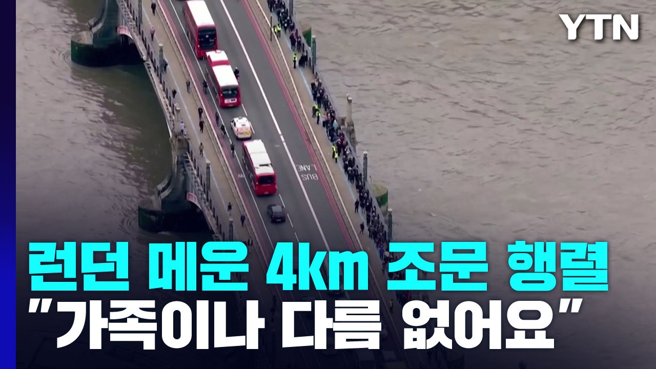 런던 메운 4km 여왕 조문 행렬..."가족이나 다름 없어요." / YTN