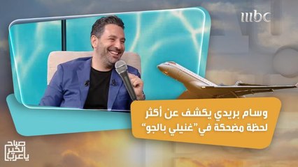 مواقف مضحكة وحلقة لا تنسى في "غنيلي بالجو"