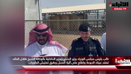 نائب رئيس مجلس الوزراء وزير الدفاع ووزير الداخلية بالوكالة الشيخ طلال الخالد:  تعاون الجهات المعنية يجفف منابع تهريب الممنوعات
