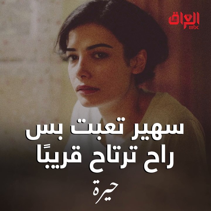 ردود فعل سهير غريبة عجيبة ومحد بينه يكدر يفسرها..  راح نعرف سوية بمسلسل حيرة بعد 3 أيام