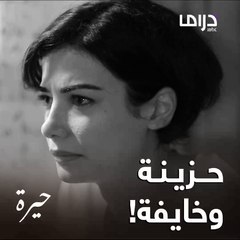 ردود فعل سهير غريبة عجيبة.. يمكن نكتشف ردود أفعالها بالحلقة الأولى من مسلسل #حيرة بعد 3 أيام
