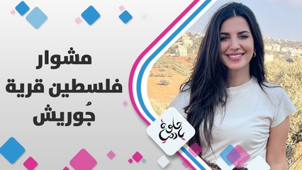 عمركم سمعتوا عن قرية جوريش؟ لمى أبوهلال راح تعرفنا على هالبلدة