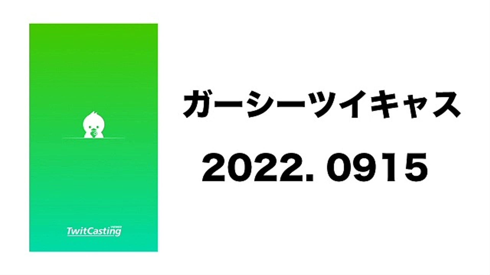 ⁣2022 0915 ガーシーツイキャス　ガーシー散歩ラジオ