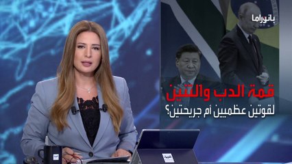 بانوراما | هل أصبحت روسيا والصين قوتين عظميين.. أم جريحتين؟