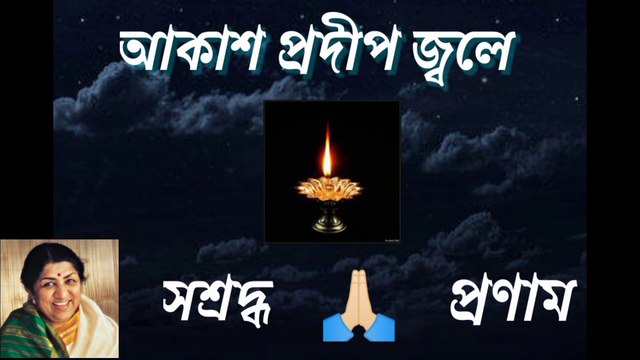 Akash pradip jwale//আকাশ প্রদীপ জ্বলে//আধুনিক বাংলা গান//স্বর্ণ যুগের গান//শিল্পী:- অপর্ণা ভট্টাচার্য্য।