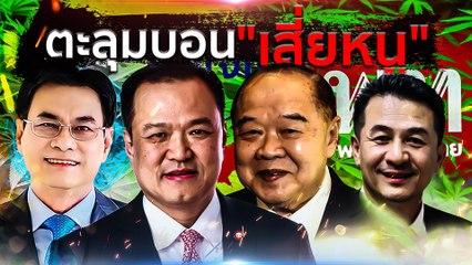 ตะลุมบอน "เสี่ยหนู" | เนชั่นกรองข่าว | NationTV22