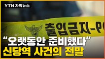 [자막뉴스] 신당역 역무원 살인 사건, 알고 보니...더욱 안타까운 이유 / YTN