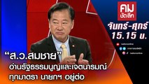 ส.ว.สมชาย อ่านรัฐธรรมนูญและเจตนารมณ์ ทุกมาตรา นายกฯ อยู่ต่อ | คมชัดลึก | Nation TV22