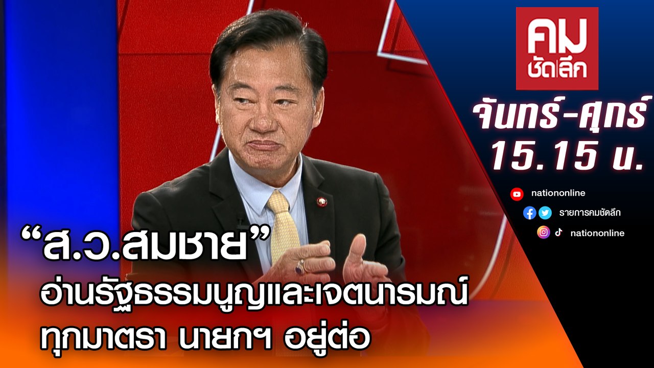 ส.ว.สมชาย อ่านรัฐธรรมนูญและเจตนารมณ์ ทุกมาตรา น...
