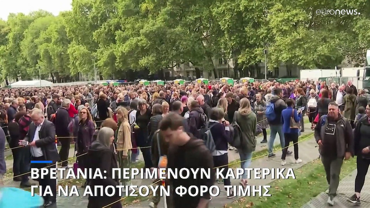 Βρετανία: Ατελείωτες ουρές για να αποτίσουν φόρο τιμής στης βασίλισσα Ελισάβετ