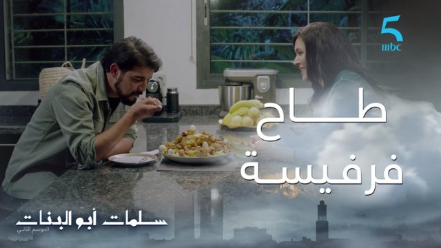 مسلسل سلمات أبو البنات ج2| حلقة الثامنة| دارت لبنتها رفيسة و مكلاتهاش و جا يوسف طاح فيها عامي