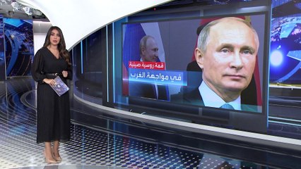 العربية 360 | بعد القمة الروسية الصينية.. واشنطن توجه رسالة تحذير إلى بكين