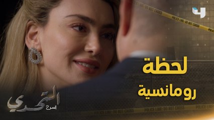 إطلالة جويل تبهر عامر ولحظة رومانسية رائعة