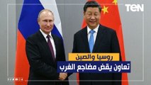الدب الروسي يدا بيد مع التنين الصيني .. تعاون يقض مضاجع الغرب