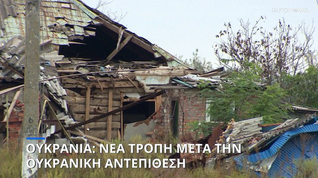 Πόλεμος στην Ουκρανία: Νέα τροπή μετά την ουκρανική αντεπίθεση στα βορειοανατολικά