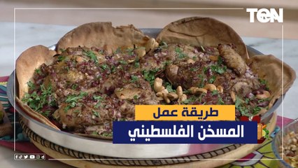 طريقة عمل "المسخن الفلسطيني" مع الشيف فيفيان