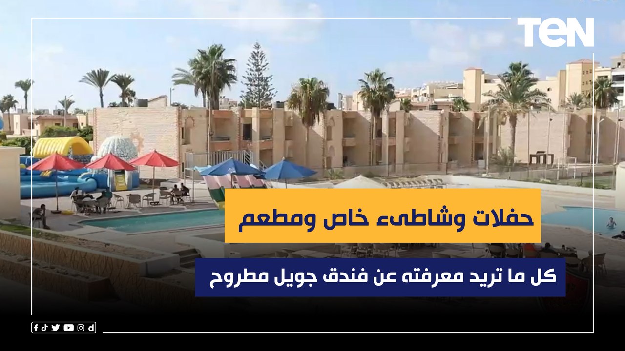 حفلات وشاطىء خاص ومطعم على أعلى مستوى وأنشطة أخرى.. كل ما تريد معرفته عن فندق جويل مطروح