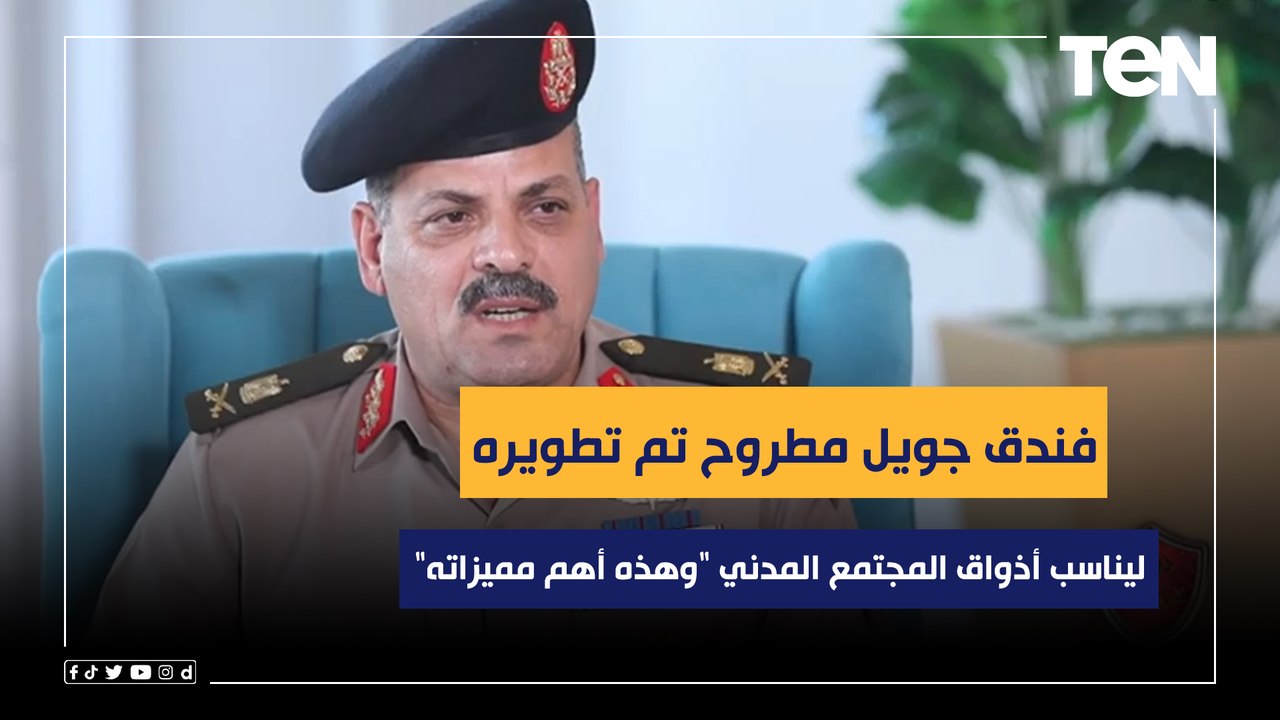 مدير فنادق القوات المسلحة: فندق جويل مطروح تم تطويره ليناسب أذواق المجتمع المدني "وهذه أهم مميزاته"