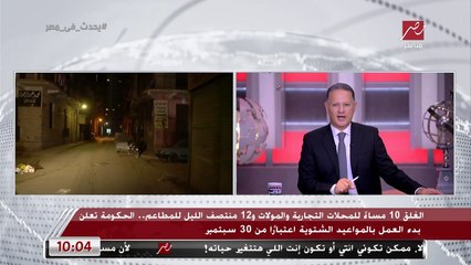 الغلق 10 مساء للمحلات التجارية والمولات و12 منتصف الليل للمطاعم.. مساعد وزير التنمية المحلية يكشف التفاصيل كاملة