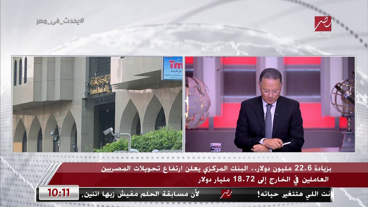 د. مدحت نافع الخبير الاقتصادي: تحويلات المصريين...