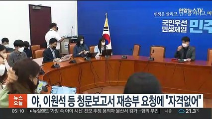 민주, 이원석·한기정 청문보고서 재송부 요청에 "자격없는 인사"