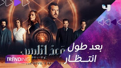 الليلة انطلاق أولى حلقات مسلسل التشويق "وعد إبليس" بطولة عمرو يوسف من أعمال شاهد الأصلية